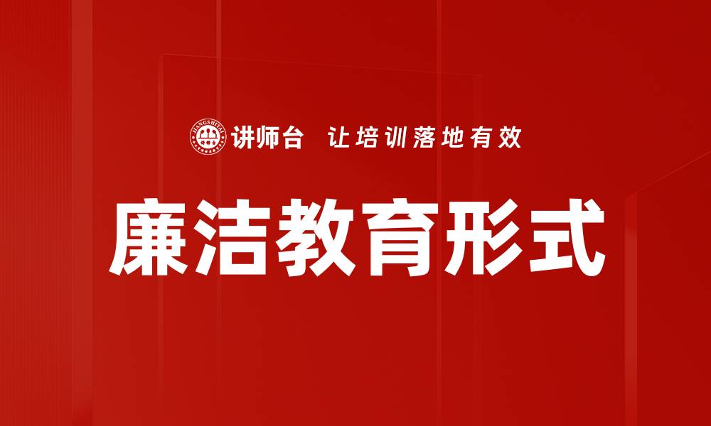 文章廉洁教育形式的缩略图