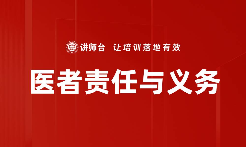 医者责任与义务
