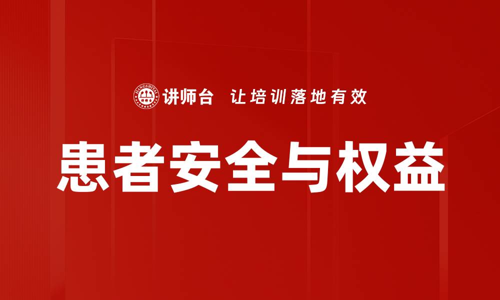 文章患者安全与权益的缩略图