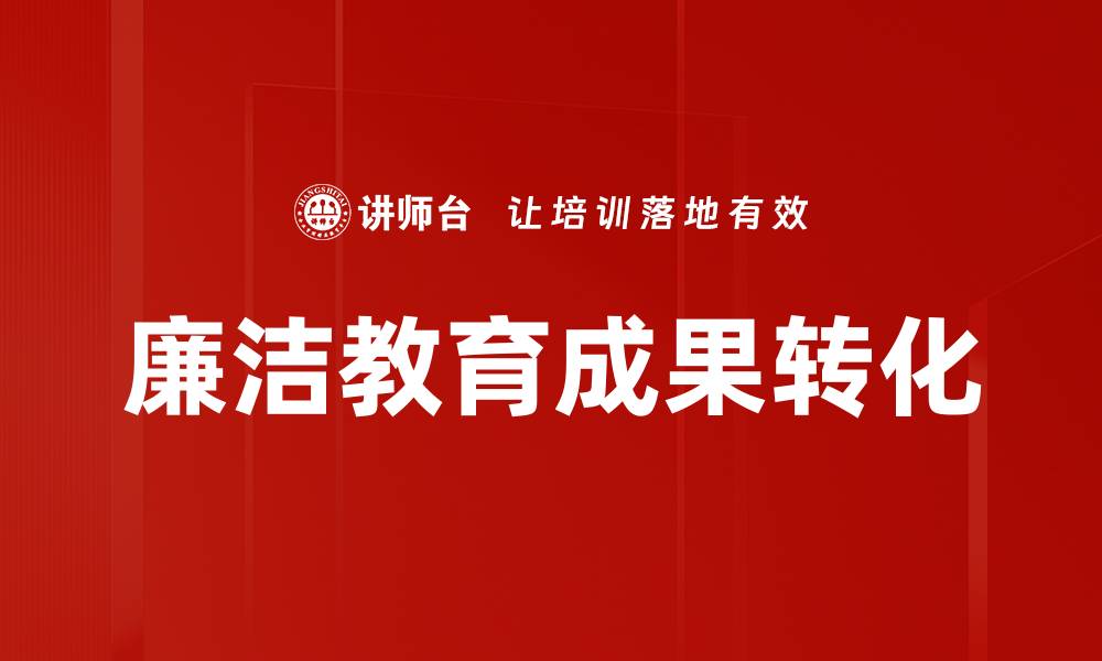 廉洁教育成果转化