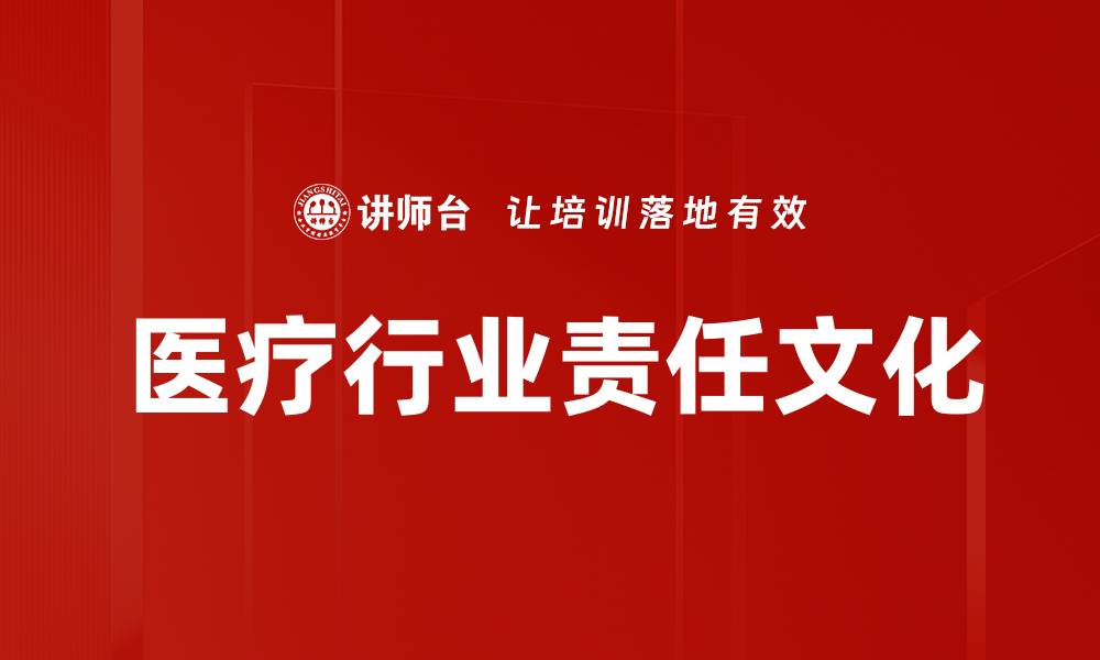 医疗行业责任文化