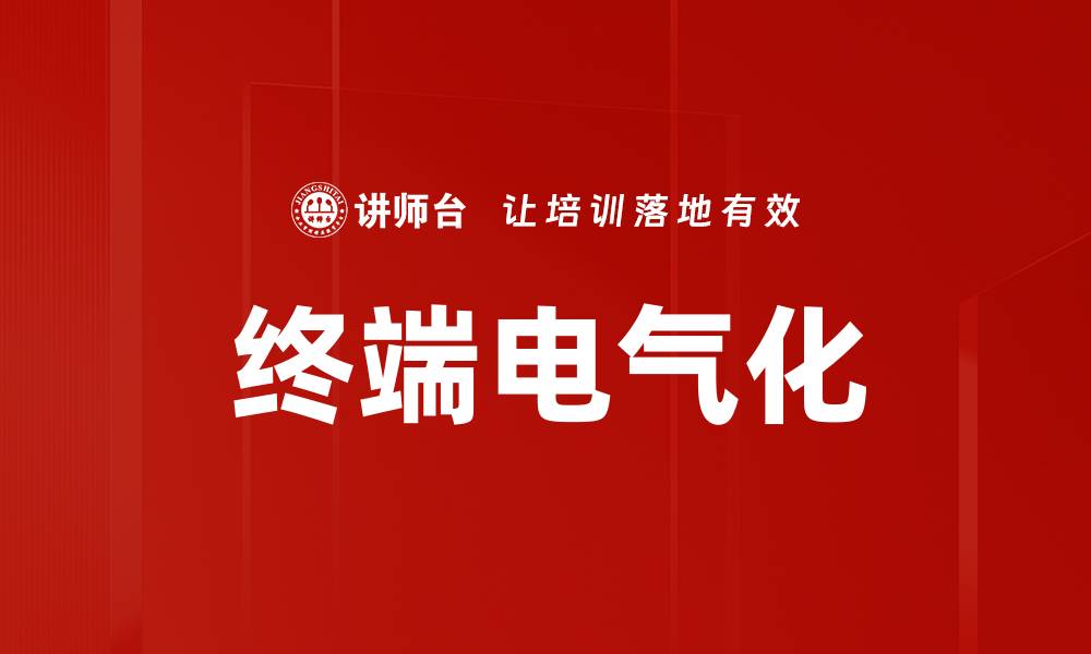 终端电气化