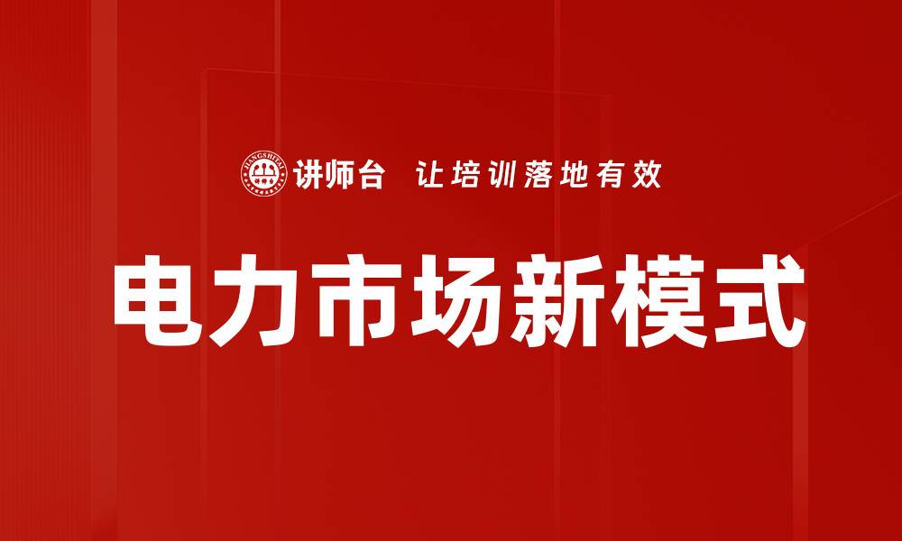 文章电力市场新模式的缩略图