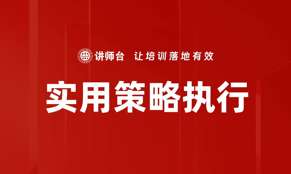 文章实用策略执行的缩略图