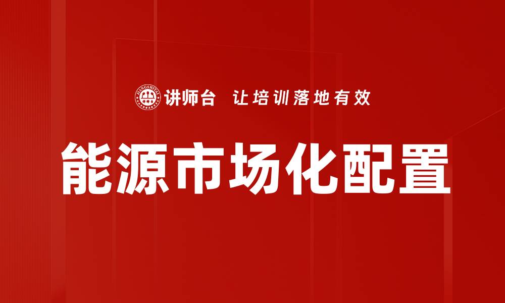 文章能源市场化配置的缩略图