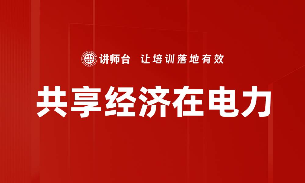 文章共享经济在电力的缩略图