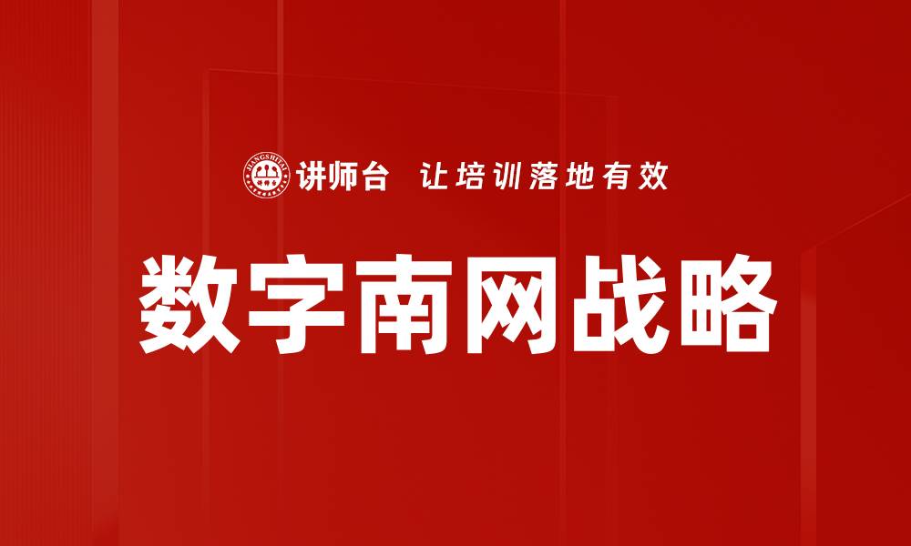 文章数字南网战略的缩略图