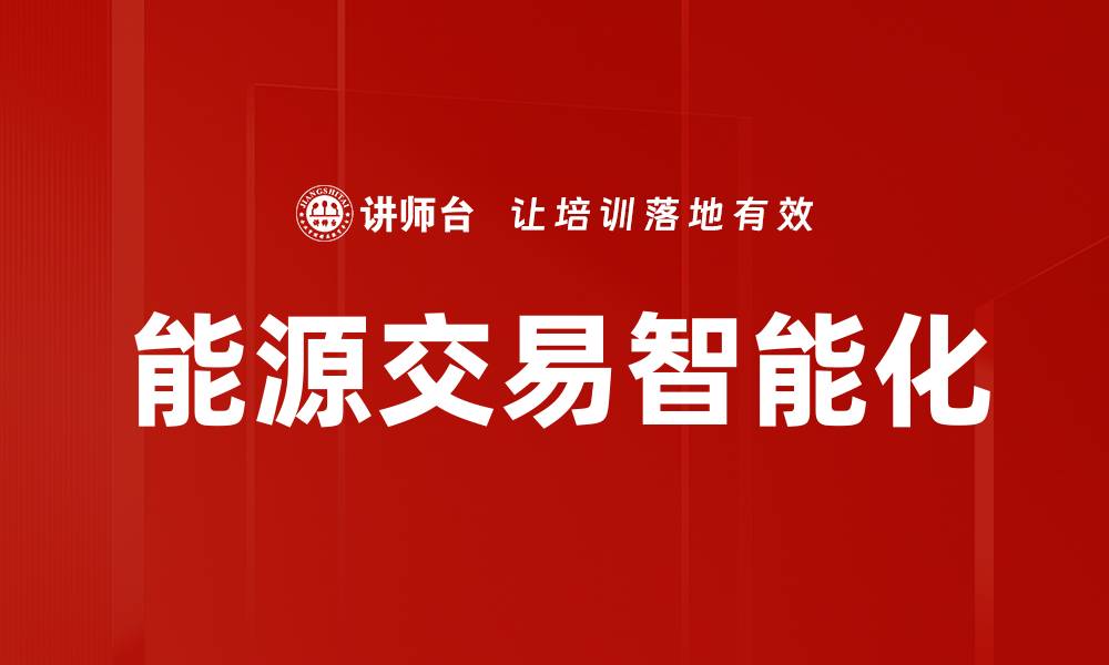 文章能源交易智能化的缩略图