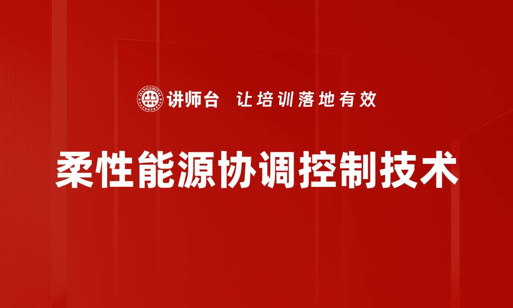 文章柔性能源协调控制技术的缩略图