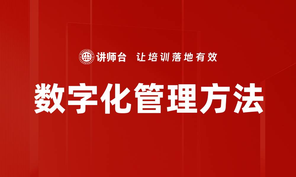 文章数字化管理方法的缩略图