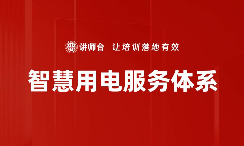 文章智慧用电服务体系的缩略图