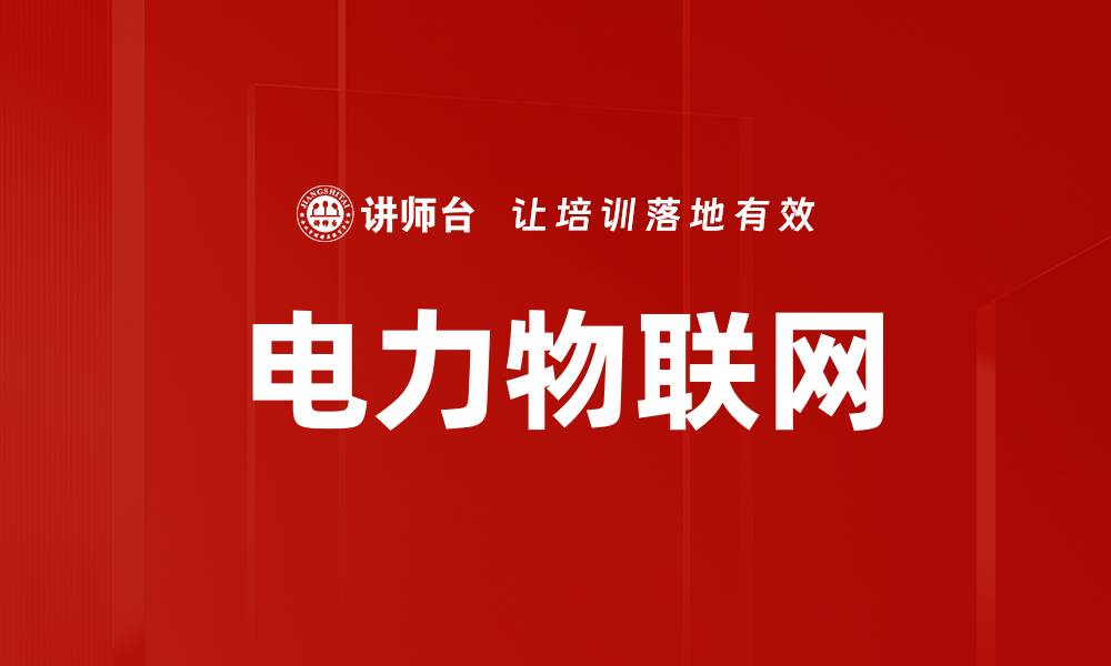 电力物联网