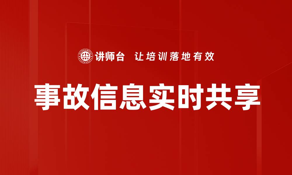 文章事故信息实时共享的缩略图