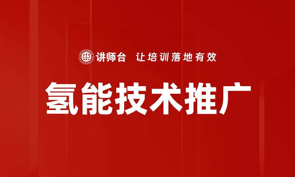 氢能技术推广