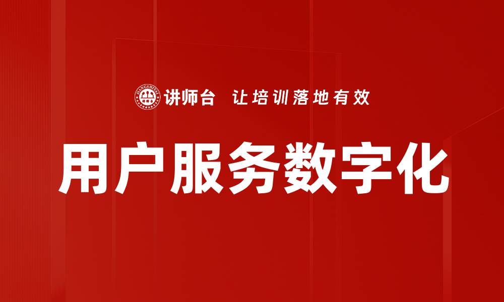 文章用户服务数字化的缩略图