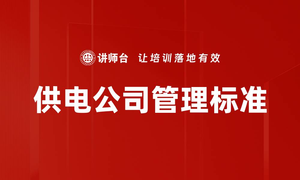 文章供电公司管理标准的缩略图
