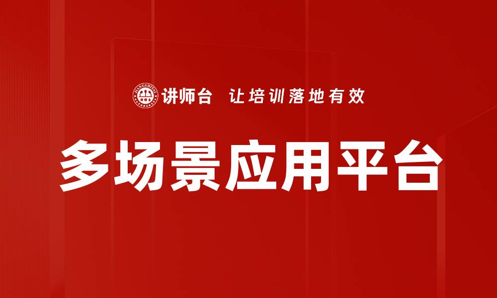 文章多场景应用平台的缩略图