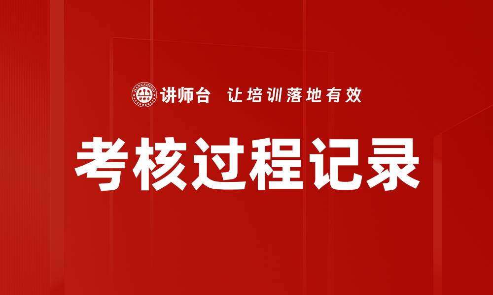 文章考核过程记录的缩略图