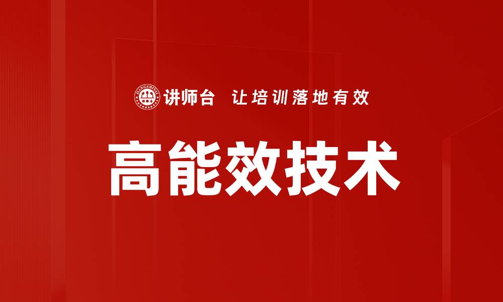 文章高能效技术的缩略图