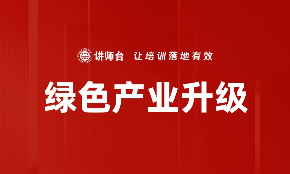 文章绿色产业升级的缩略图
