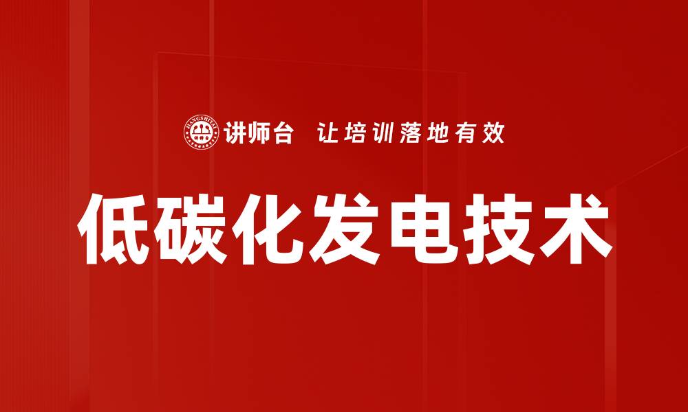文章低碳化发电技术的缩略图