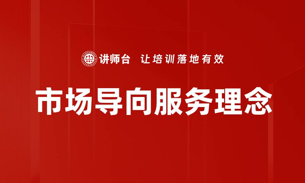 文章市场导向服务理念的缩略图