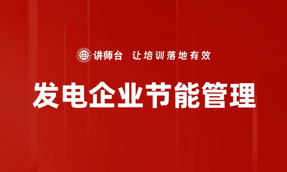 文章发电企业节能管理的缩略图