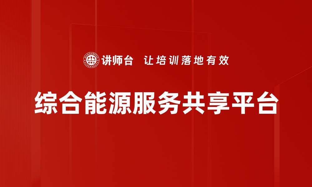 文章综合能源服务共享平台的缩略图
