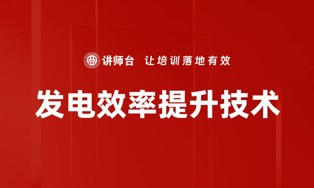 文章发电效率提升技术的缩略图