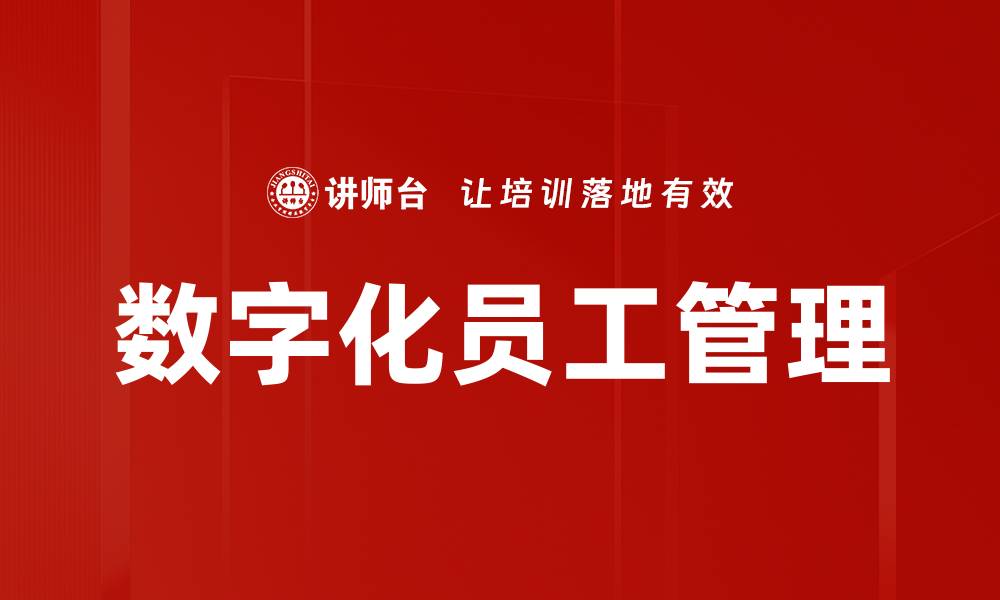 数字化员工管理