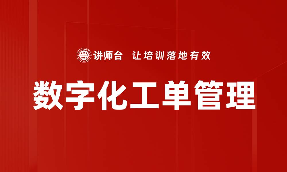 文章数字化工单管理的缩略图
