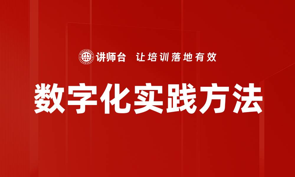文章数字化实践方法的缩略图