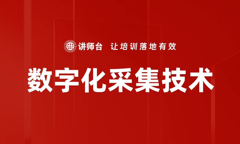 文章数字化采集技术的缩略图