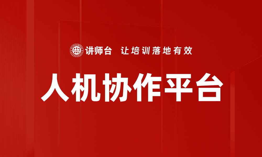 文章人机协作平台的缩略图