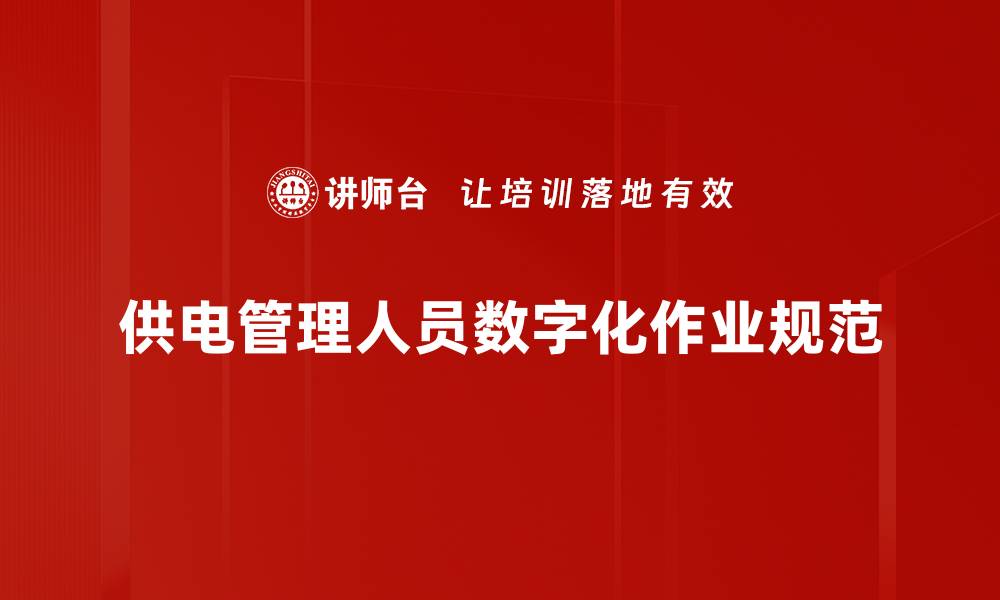 文章供电管理人员数字化作业规范的缩略图