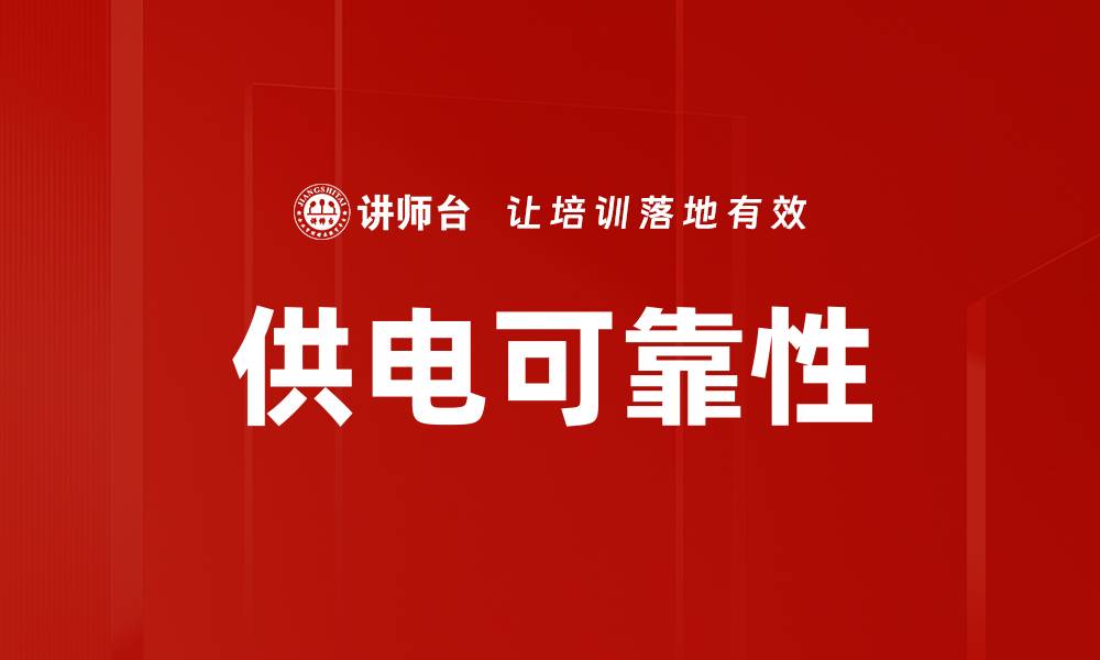 供电可靠性