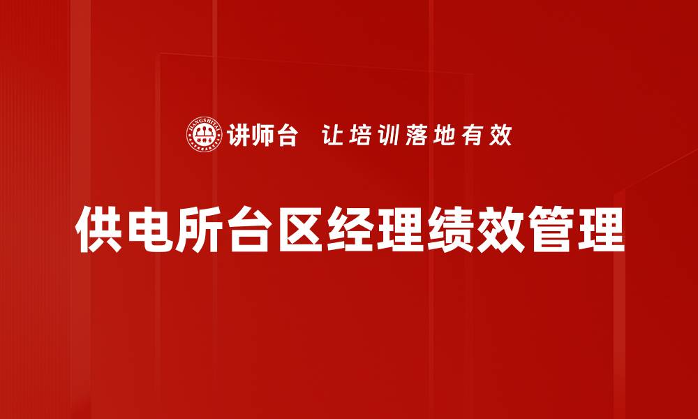 文章供电所台区经理绩效管理的缩略图
