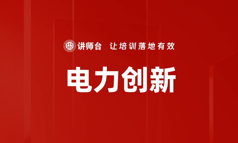 文章电力创新的缩略图