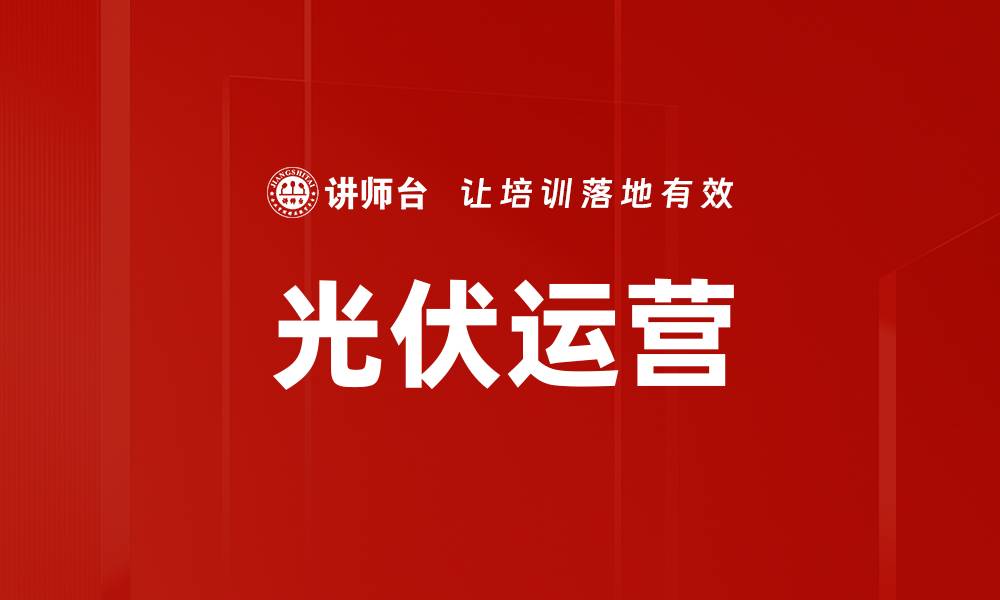 文章光伏运营的缩略图