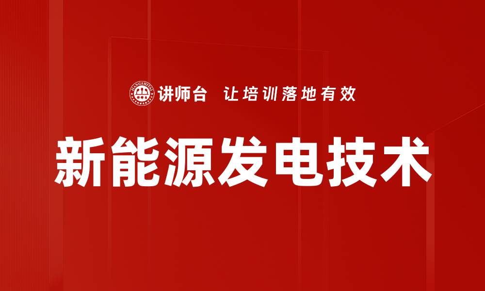 文章新能源发电技术的缩略图