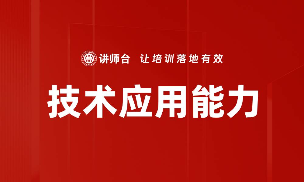 文章技术应用能力的缩略图