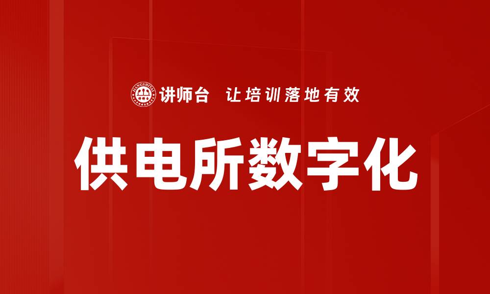 文章供电所数字化的缩略图