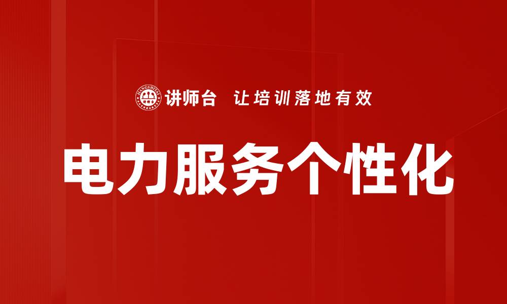 电力服务个性化