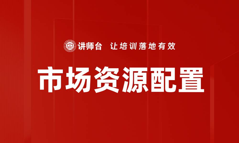 文章市场资源配置的缩略图