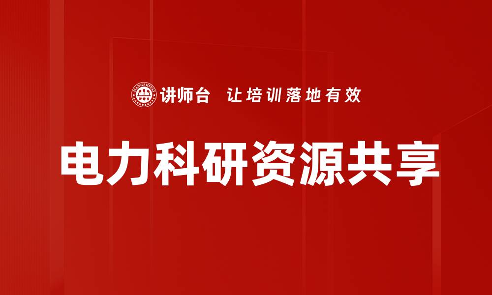 文章电力科研资源共享的缩略图