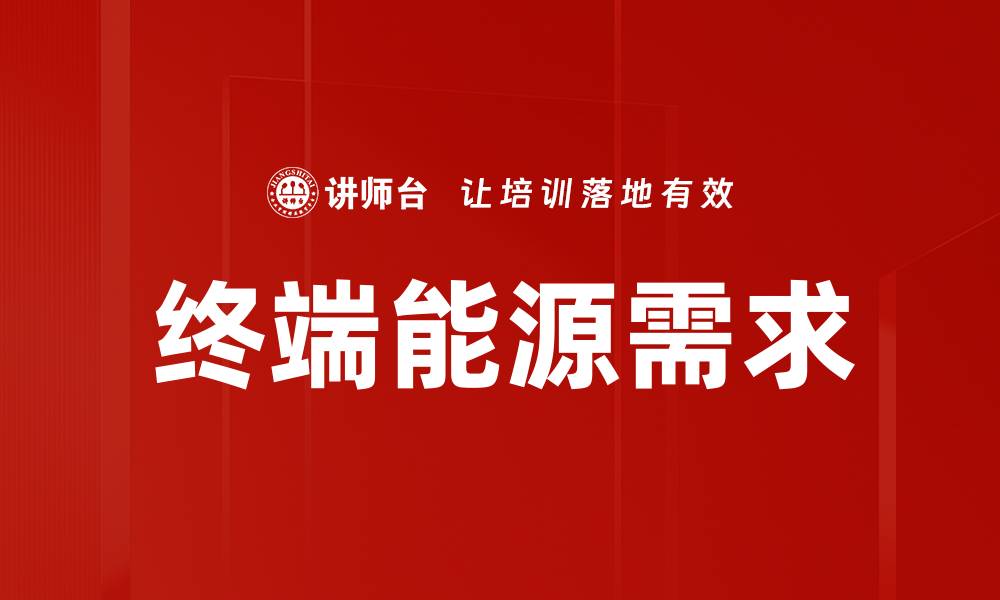 文章终端能源需求的缩略图