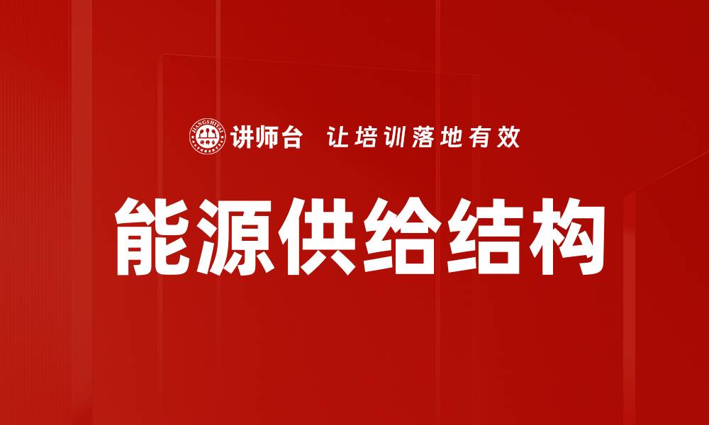 能源供给结构