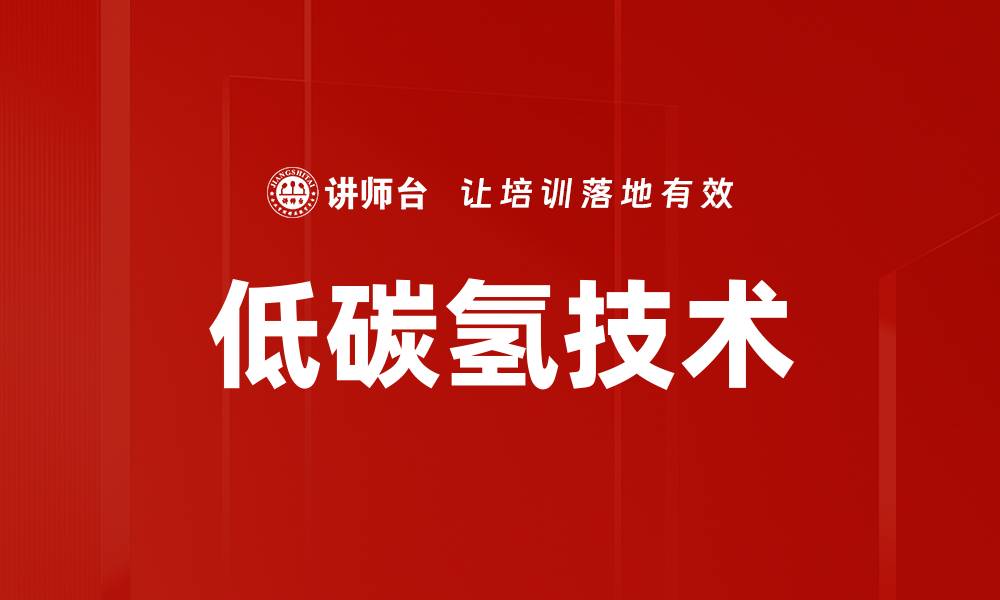 低碳氢技术