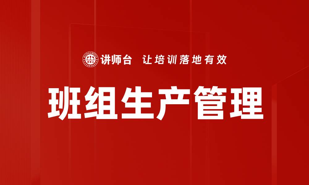 文章班组生产管理的缩略图
