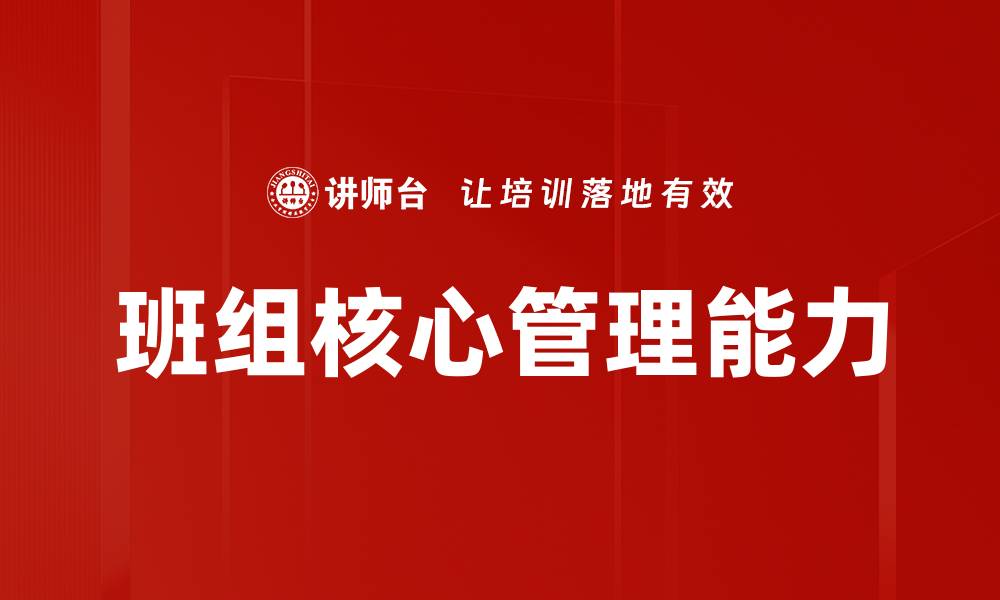 文章班组核心管理能力的缩略图